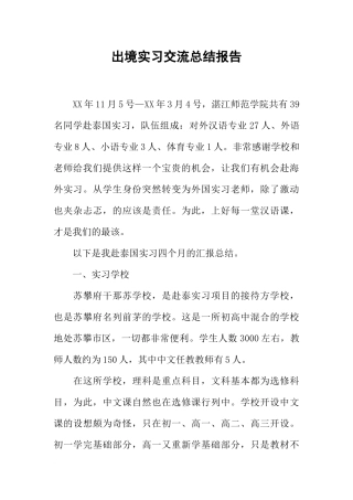 出境实习交流总结报告