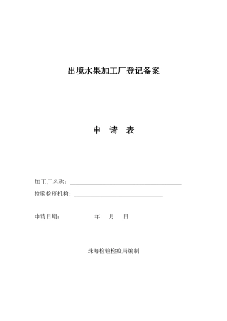出境水果加工厂登记备案