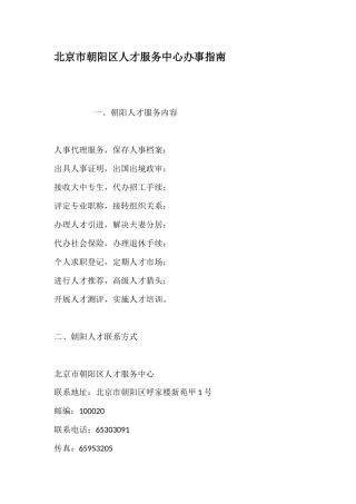 北京市朝阳区人才服务中心办事指南