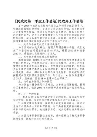 民政局第一季度工作总结民政局工作总结