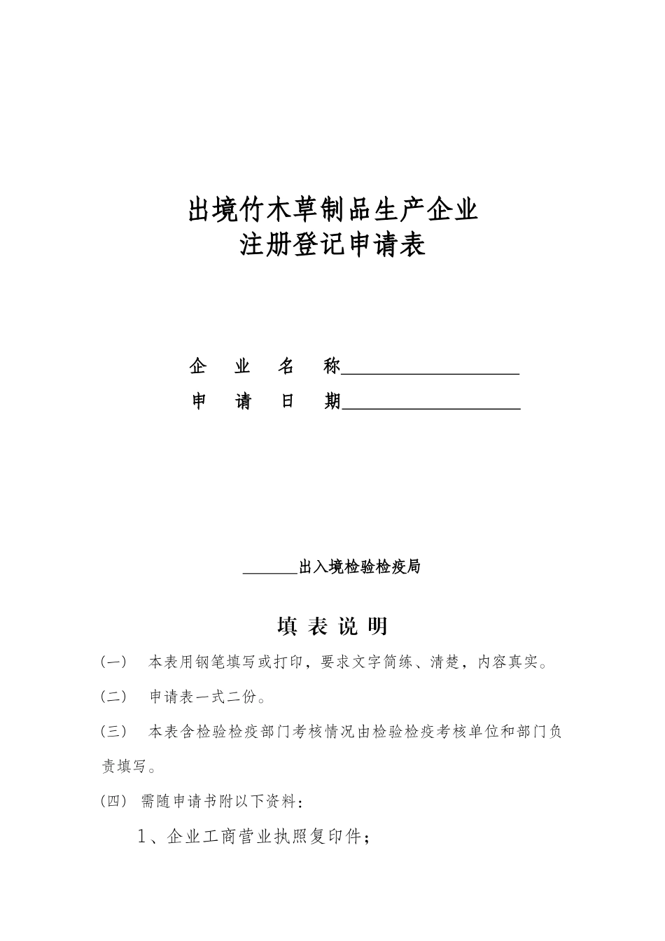 出境竹木草制品生产企业注册登记申请表_第1页