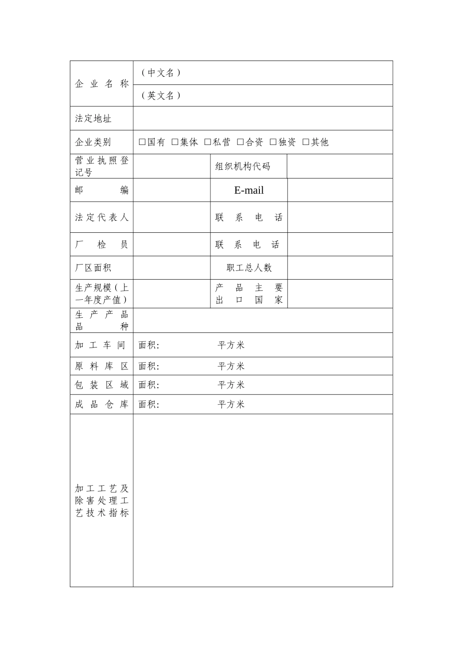 出境竹木草制品生产企业注册登记申请表_第3页