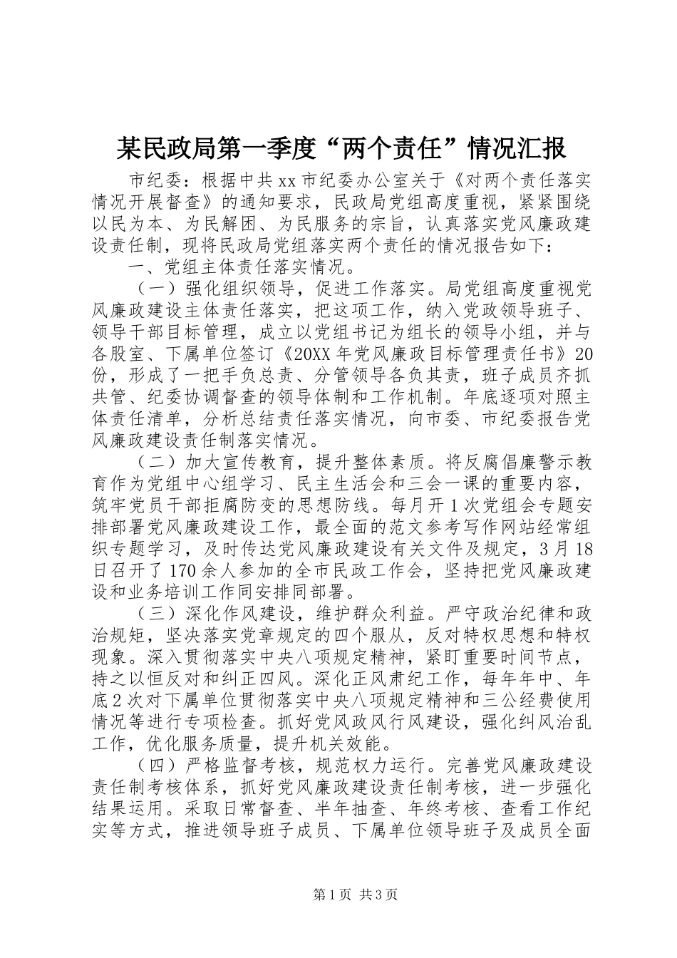 民政局第一季度两个责任情况汇报_第1页