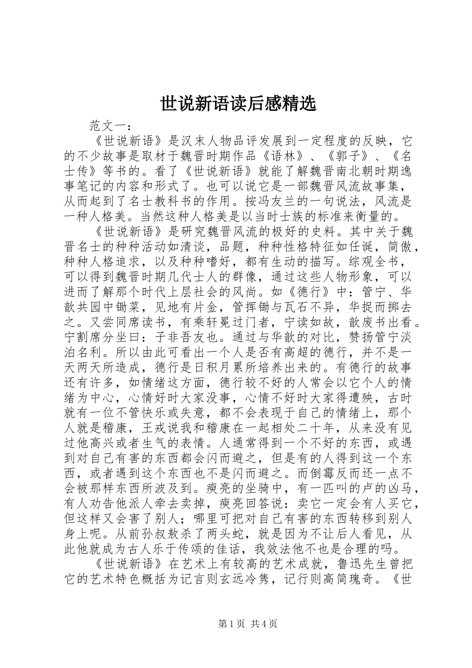 世说新语读后感_第1页