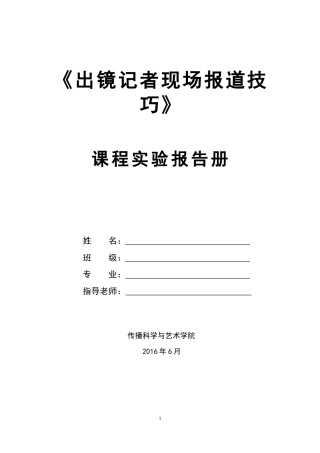 出镜记者现场报道技巧实验大纲