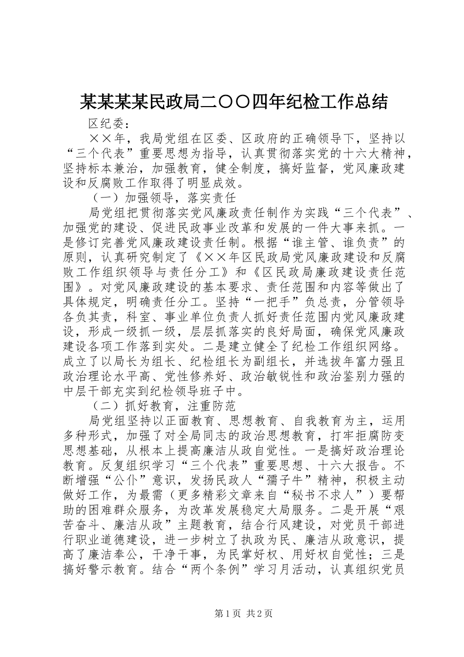 民政局二四年纪检工作总结_第1页