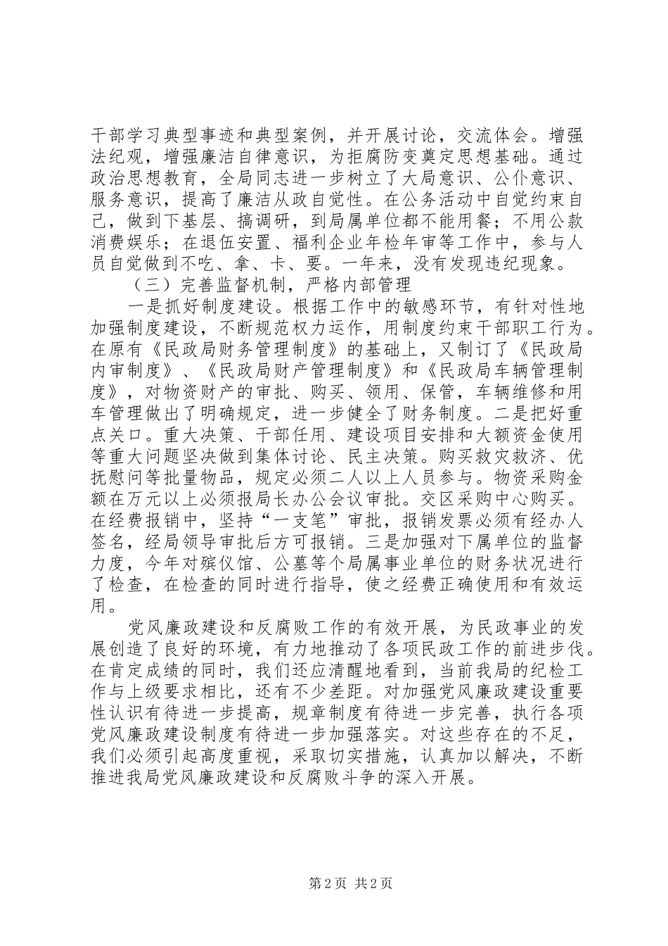 民政局二四年纪检工作总结_第2页