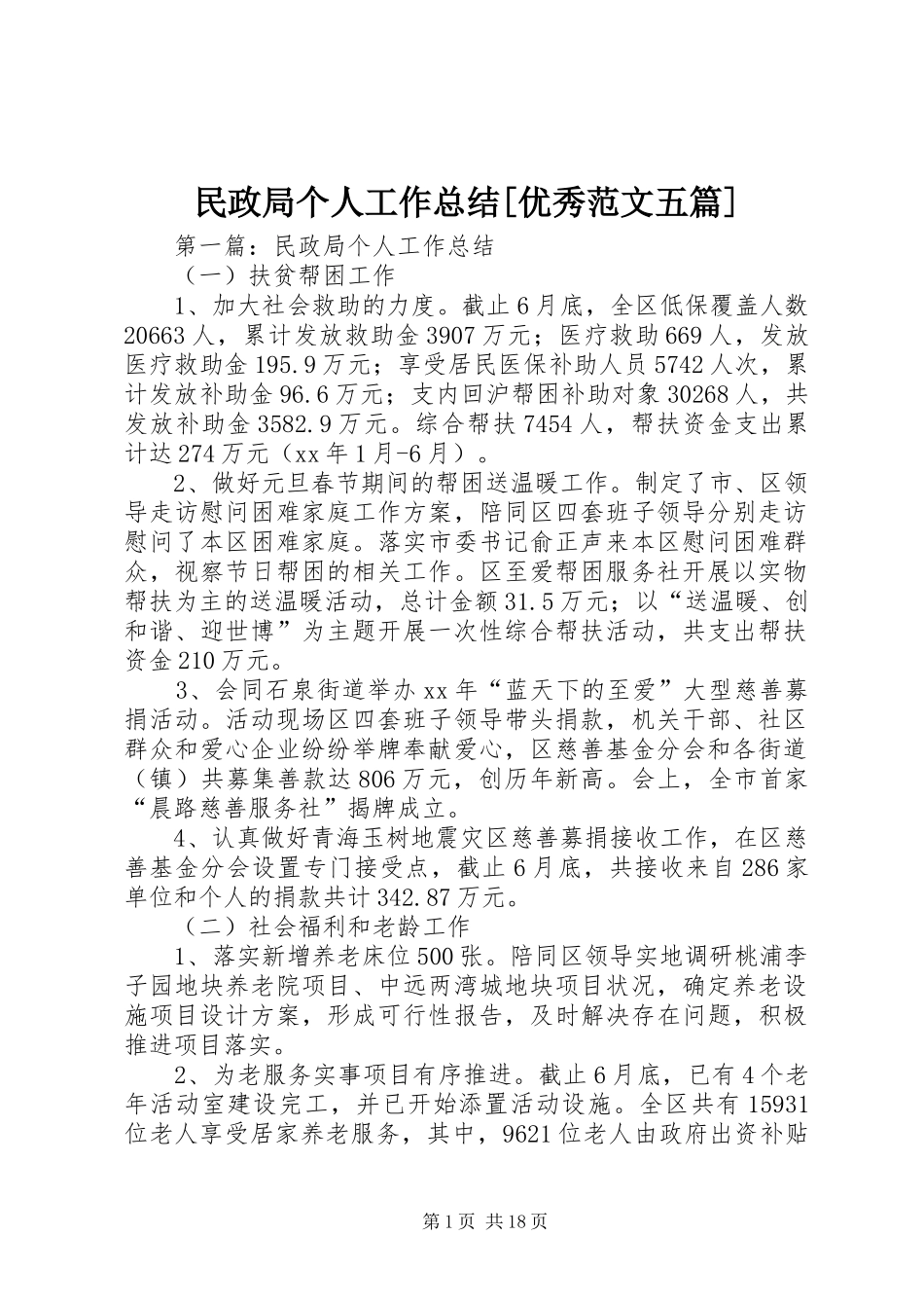 民政局个人工作总结优秀范文五篇_第1页