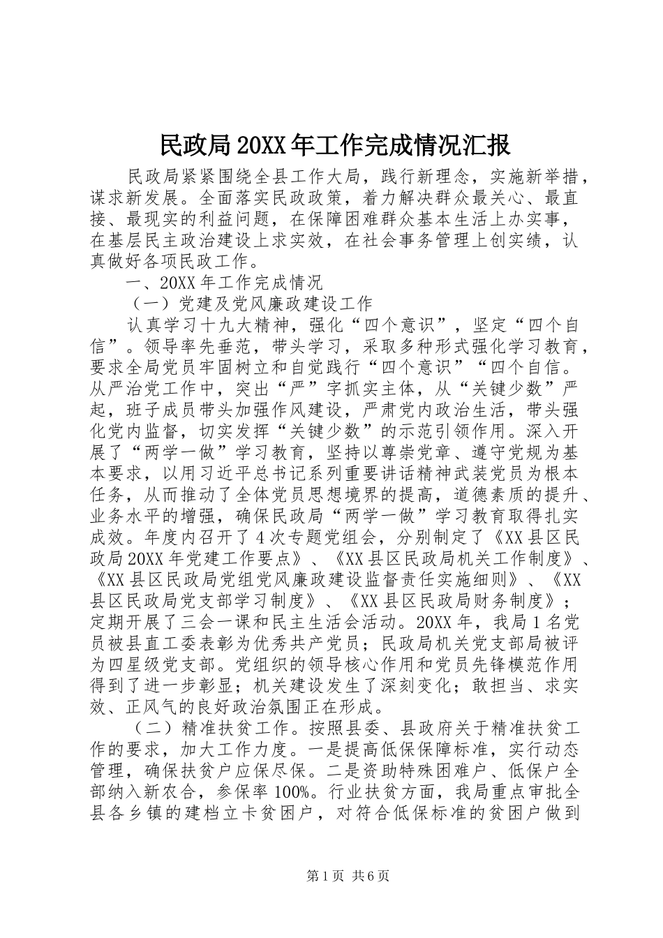 民政局工作完成情况汇报_第1页