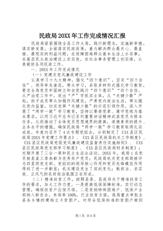 民政局工作完成情况汇报