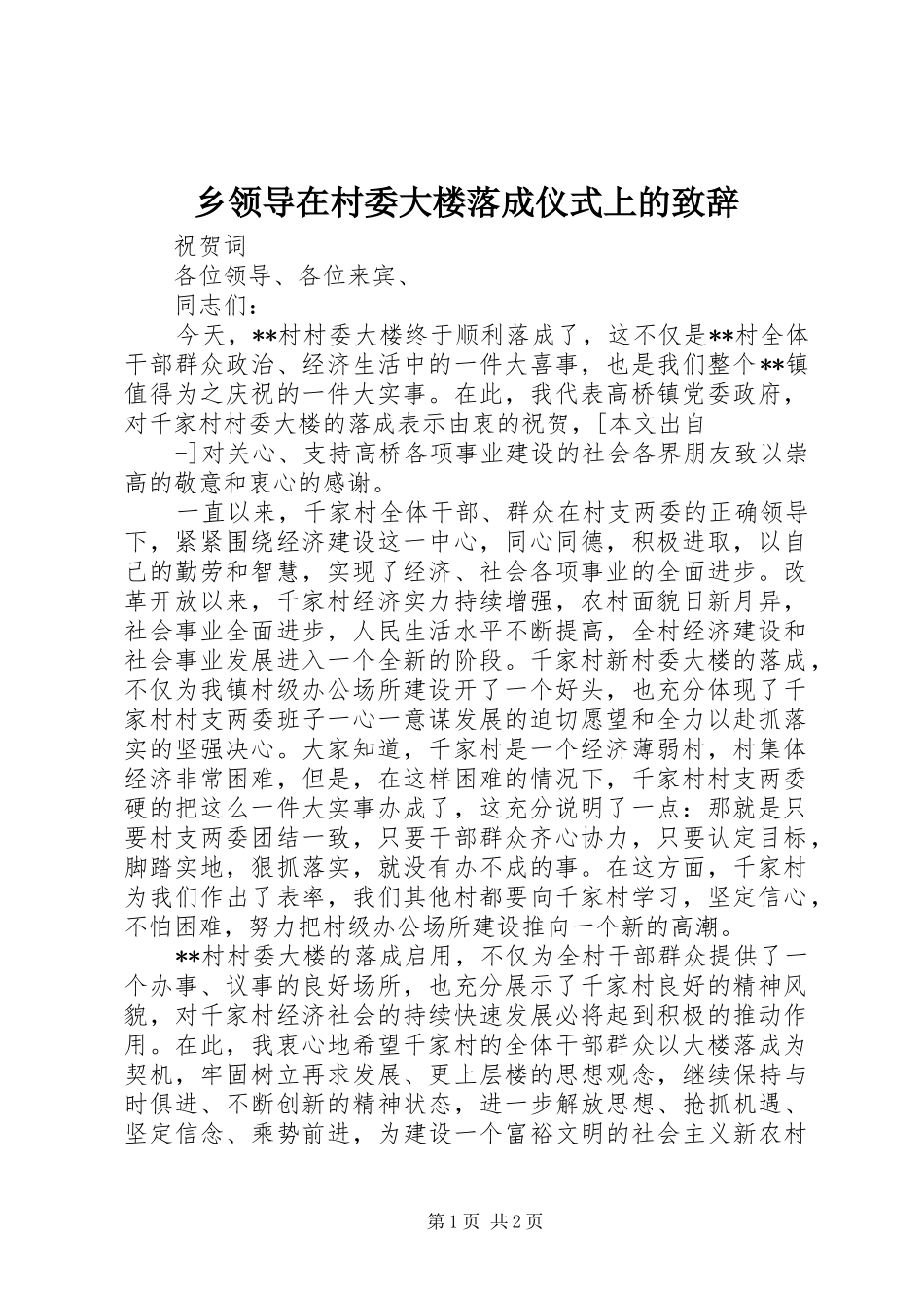 乡领导在村委大楼落成仪式上的致辞_第1页