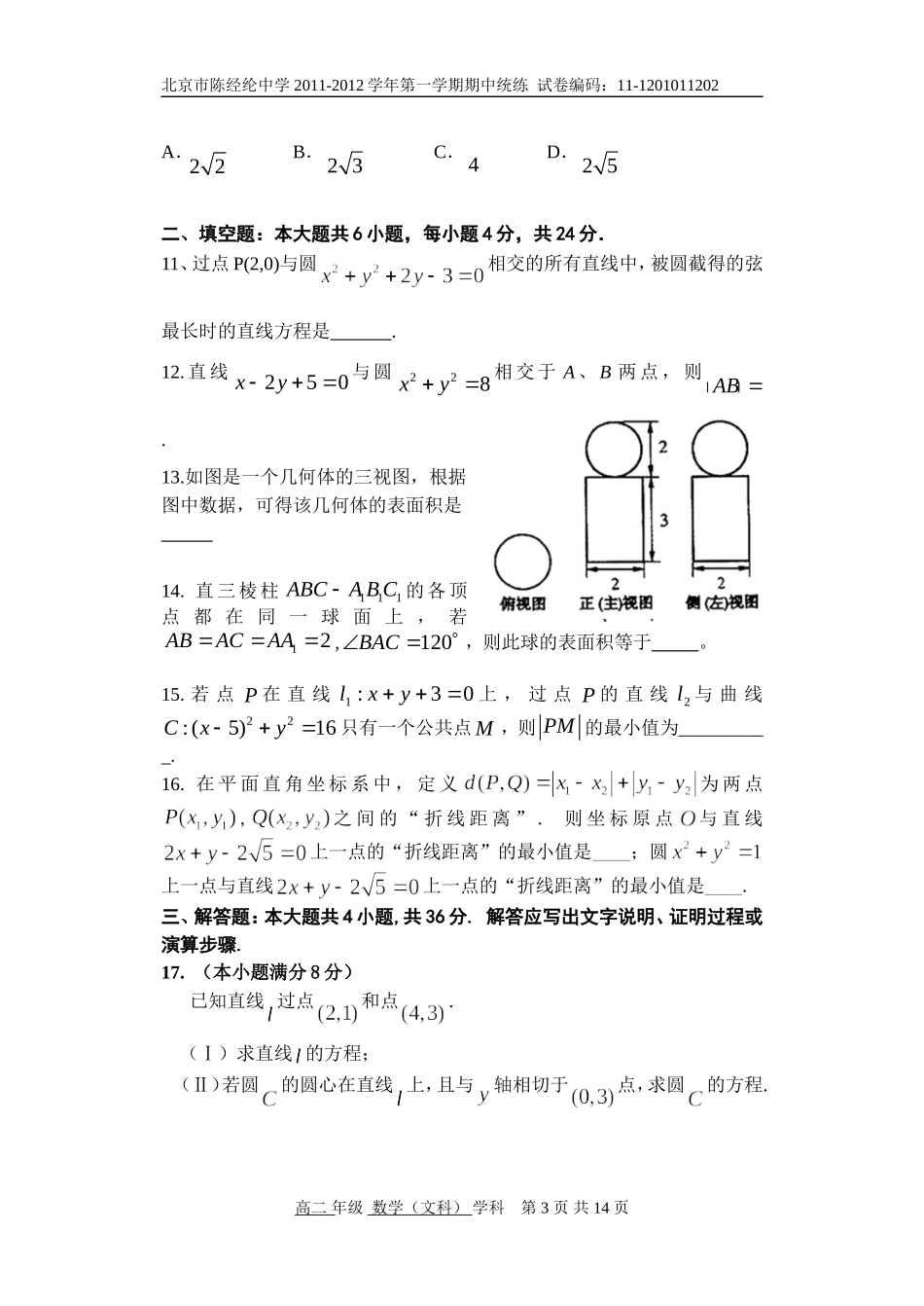 北京市陈经纶中学高二数学第一学期期中试卷(文科附答案)_第3页