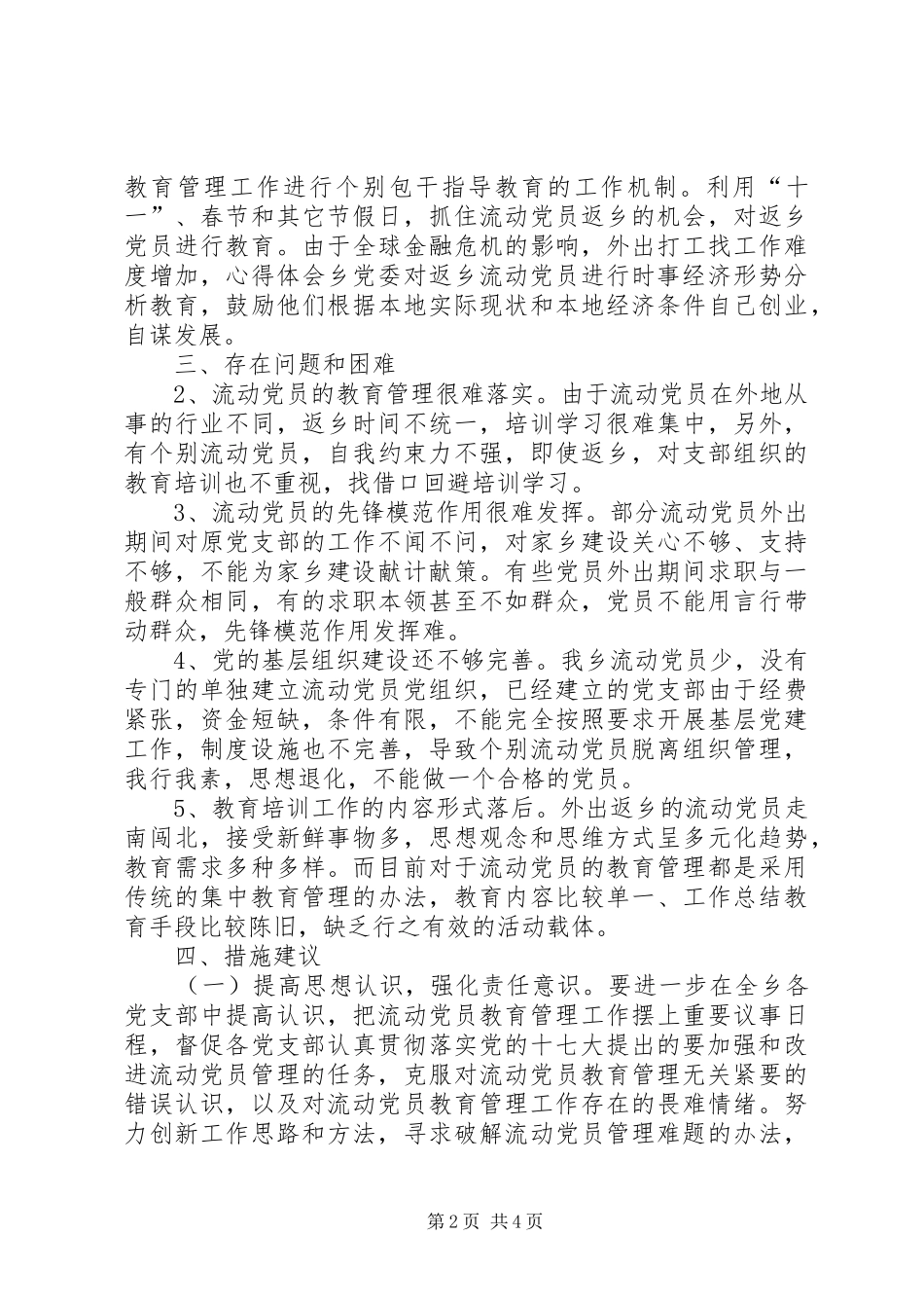 乡流动党员工作情况报告_第2页