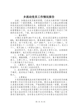 乡流动党员工作情况报告