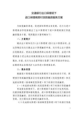 出口保理项下进口保理商预付货款融资服务方案[1]