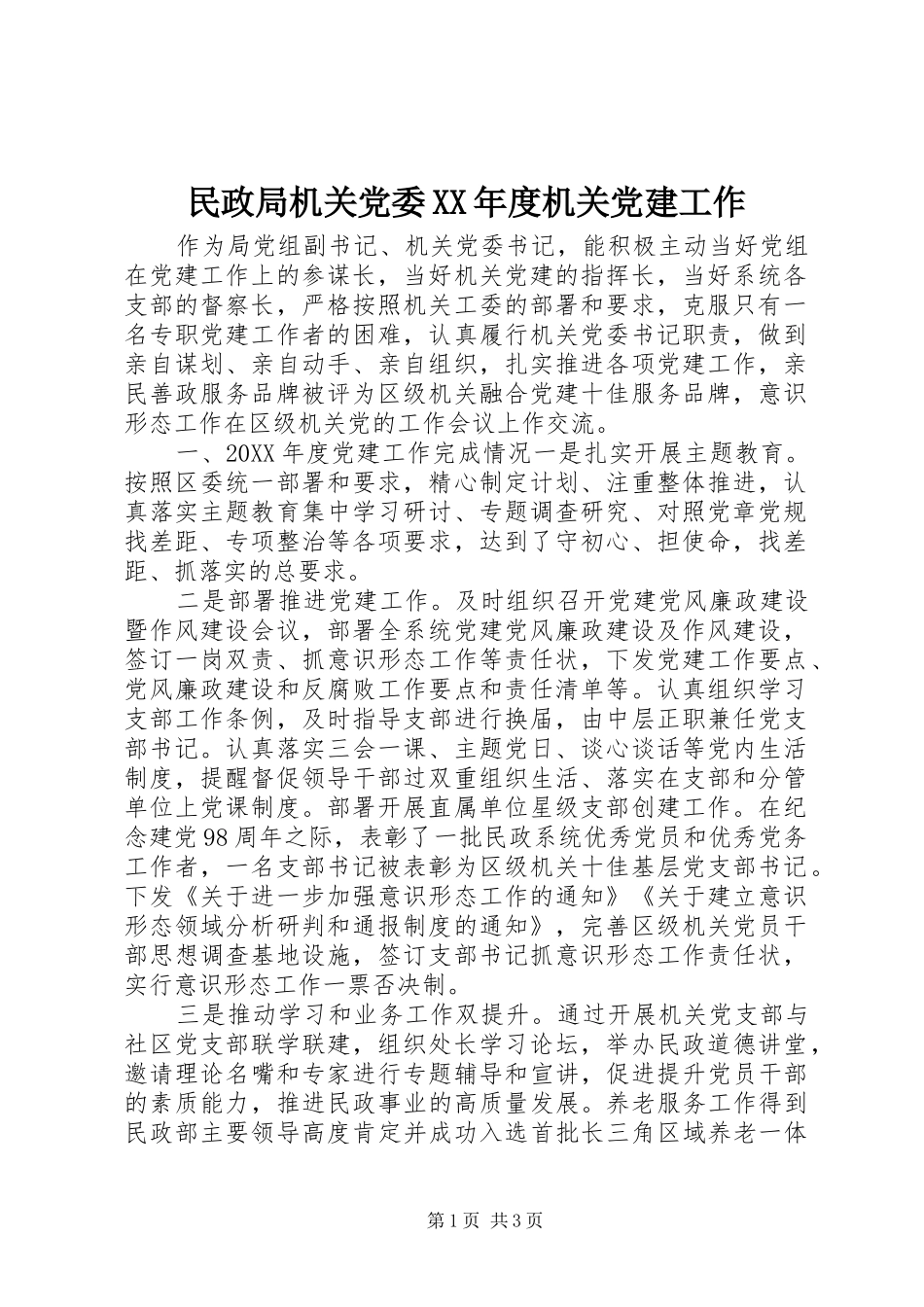 民政局机关党委年度机关党建工作_第1页