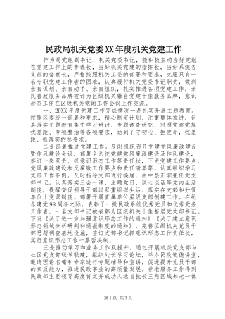 民政局机关党委年度机关党建工作