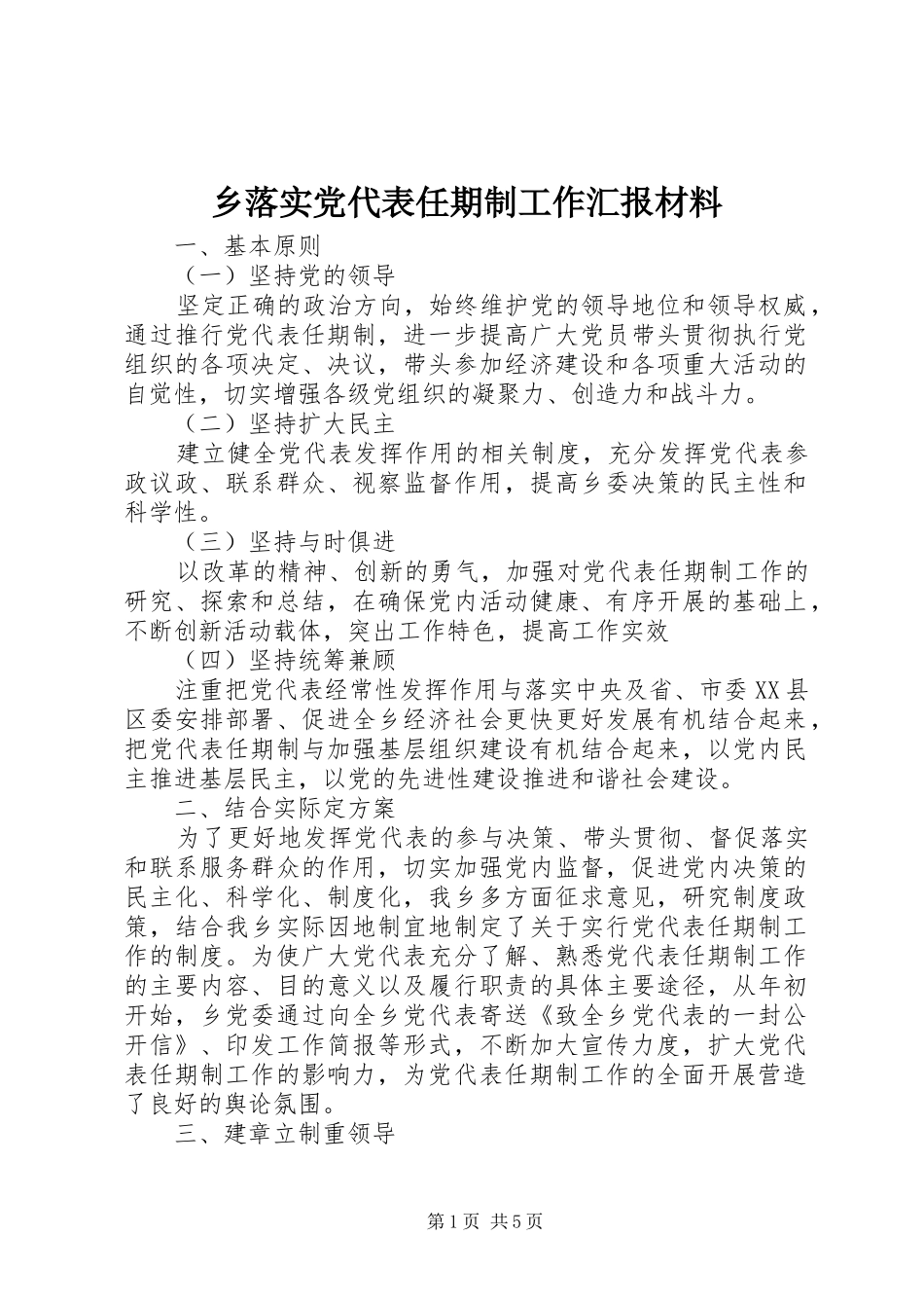 乡落实党代表任期制工作汇报材料_第1页