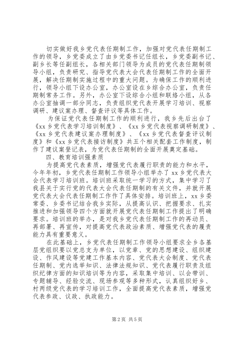 乡落实党代表任期制工作汇报材料_第2页