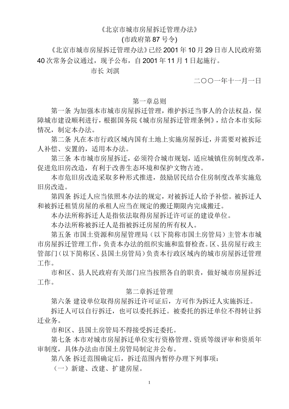 北京市城市房屋拆迁管理办法(87号令)_第1页