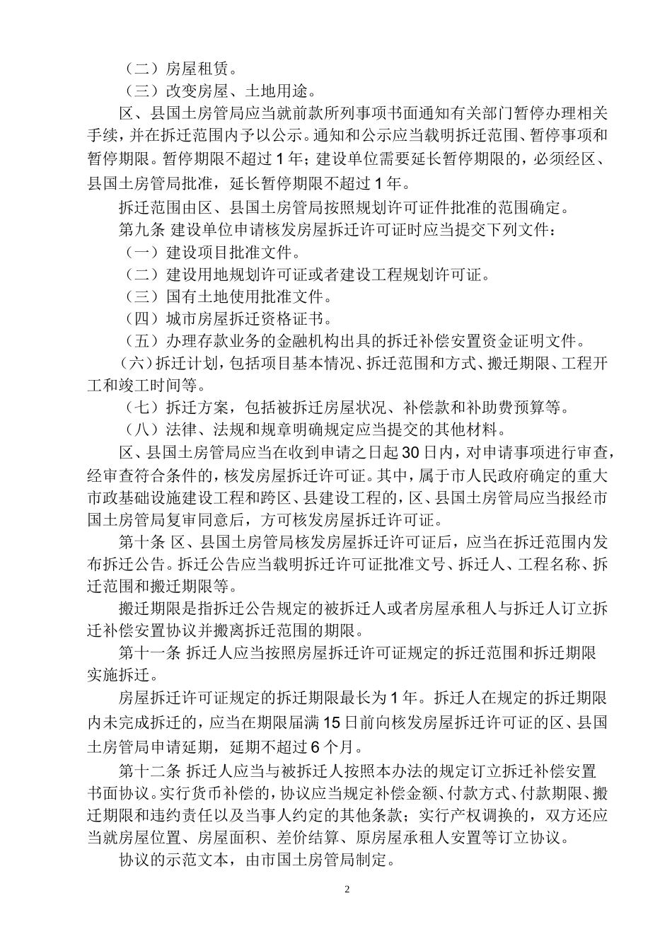 北京市城市房屋拆迁管理办法(87号令)_第2页