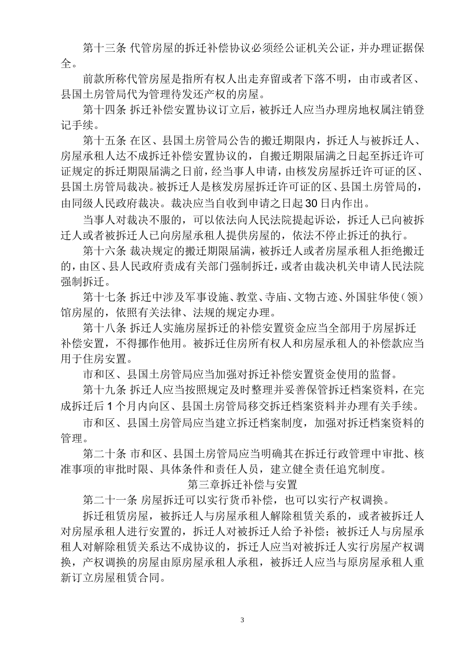 北京市城市房屋拆迁管理办法(87号令)_第3页