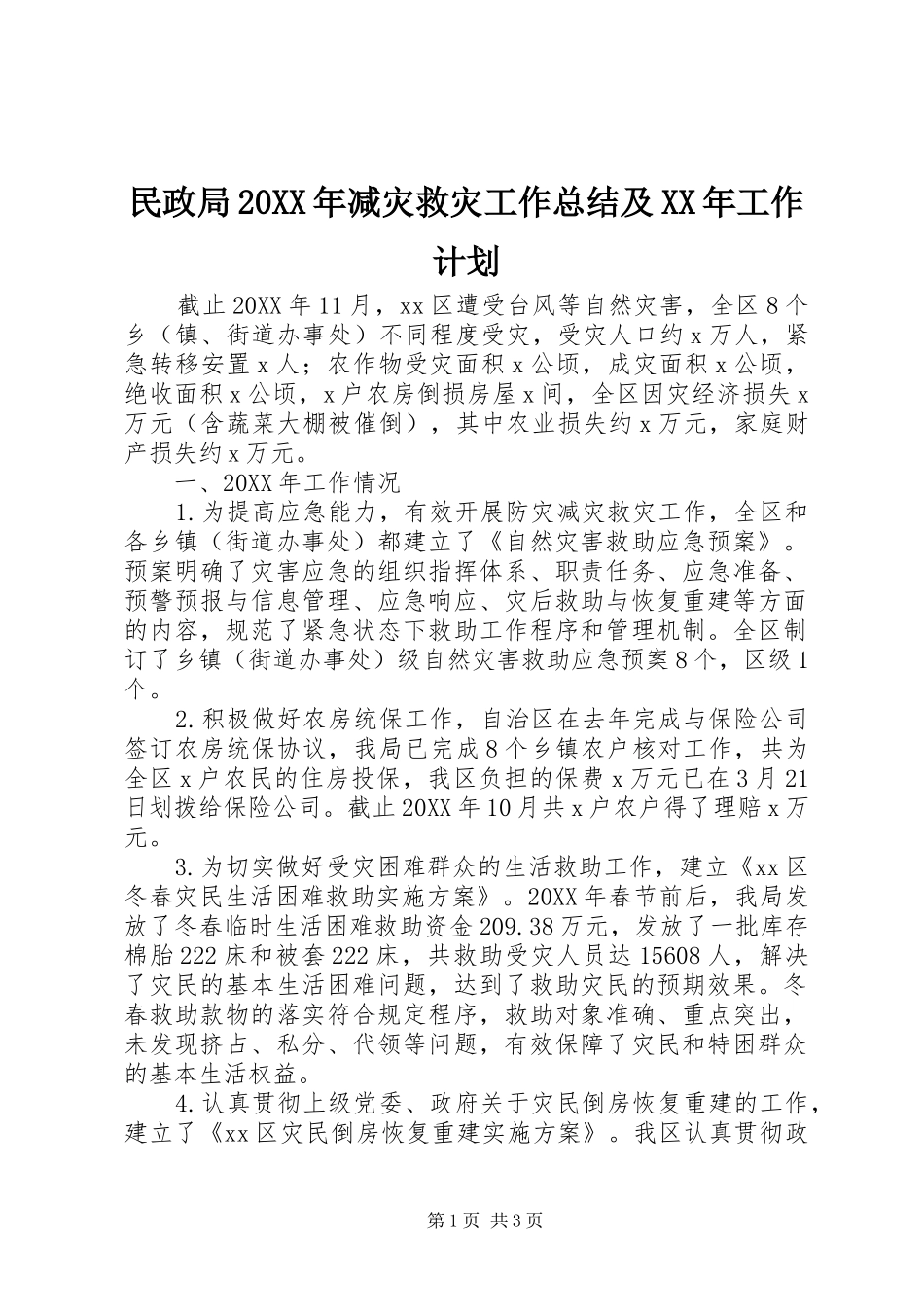 民政局减灾救灾工作总结及工作计划_第1页