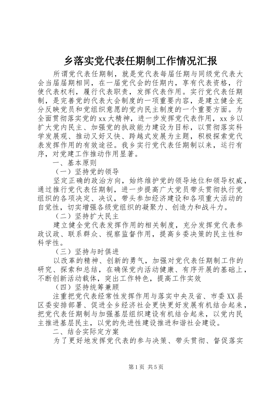 乡落实党代表任期制工作情况汇报_第1页