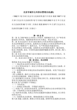 北京市城市公共供水管理办法2010.11