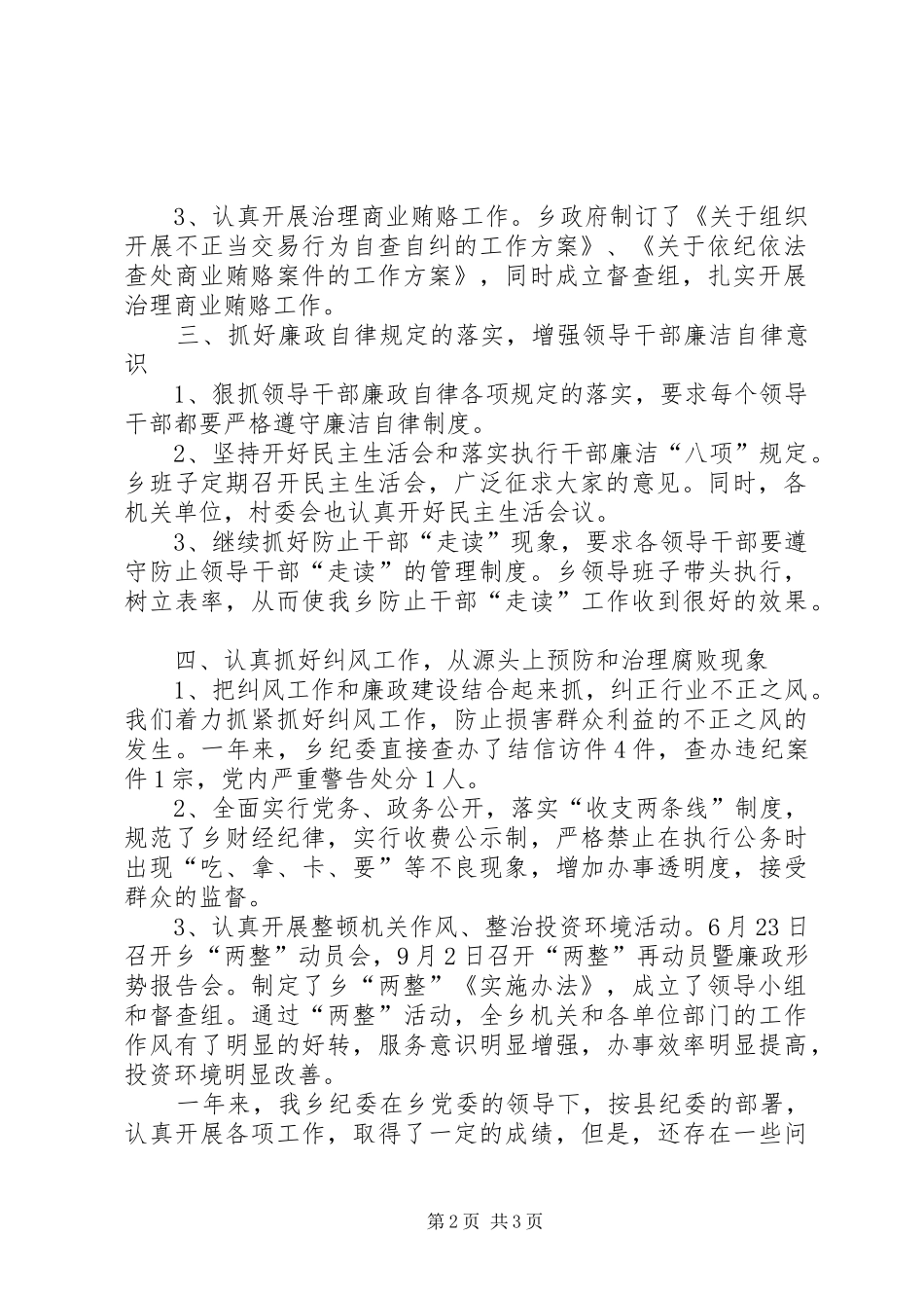 乡落实党风廉政建设责任制工作总结_第2页