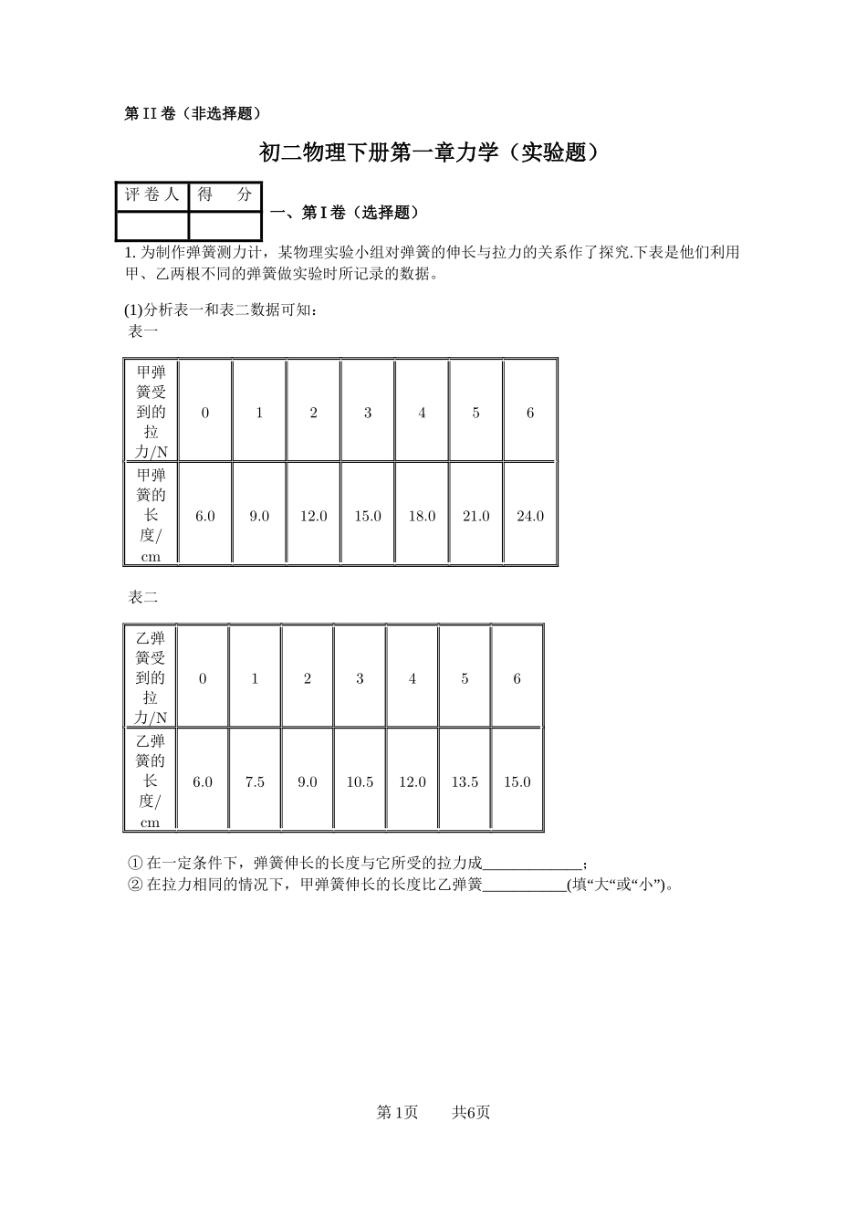 初二物理下册第一章力学(实验题)_第1页