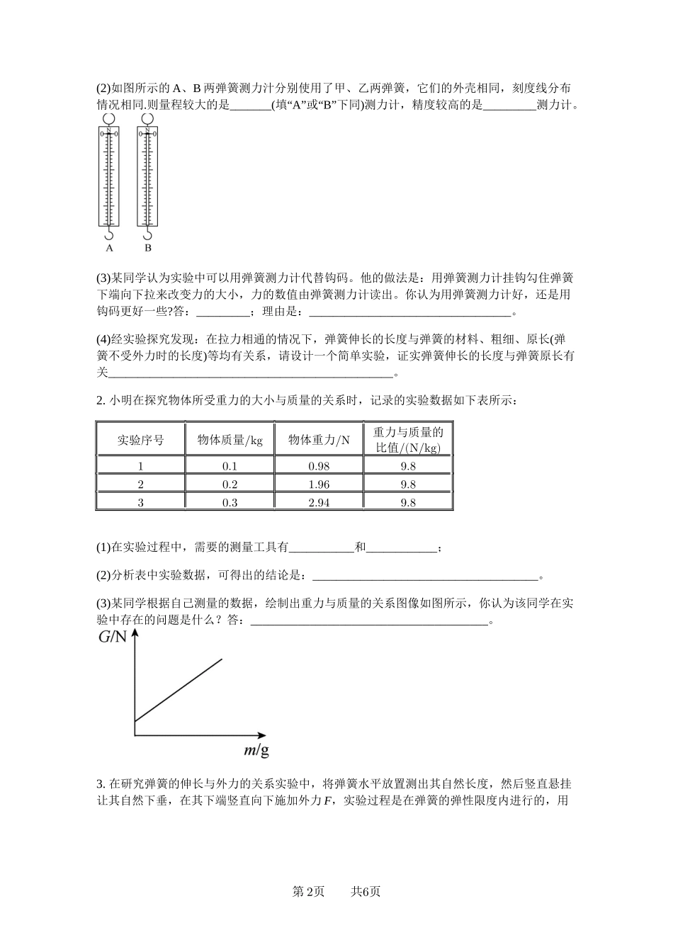 初二物理下册第一章力学(实验题)_第2页
