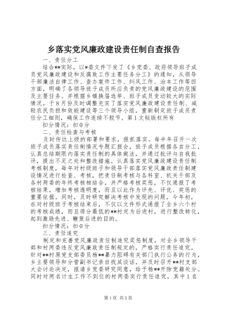 乡落实党风廉政建设责任制自查报告