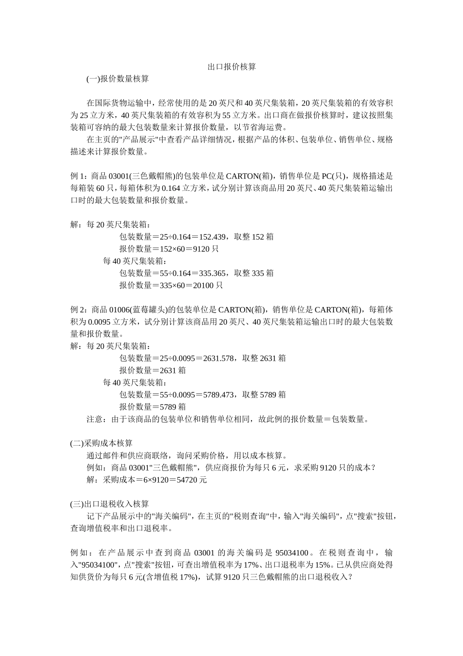 出口报价和成本核算_第1页