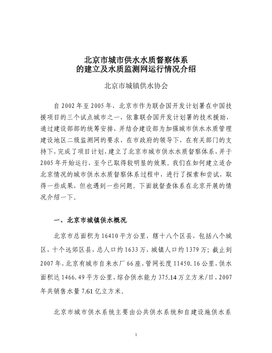 北京市城市供水水质督察体系_第1页