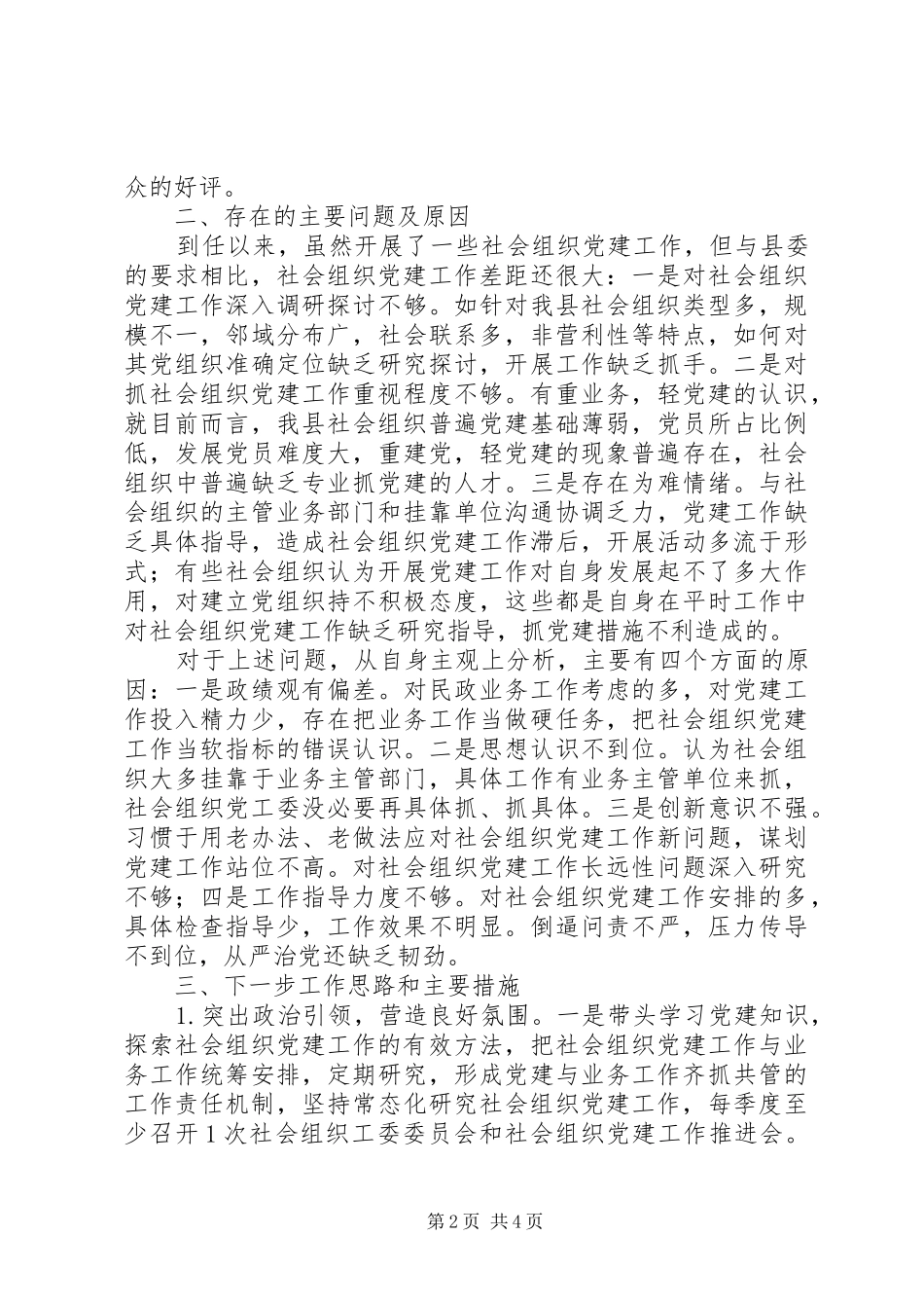 民政局局长年度基层党建工作述职报告_第2页