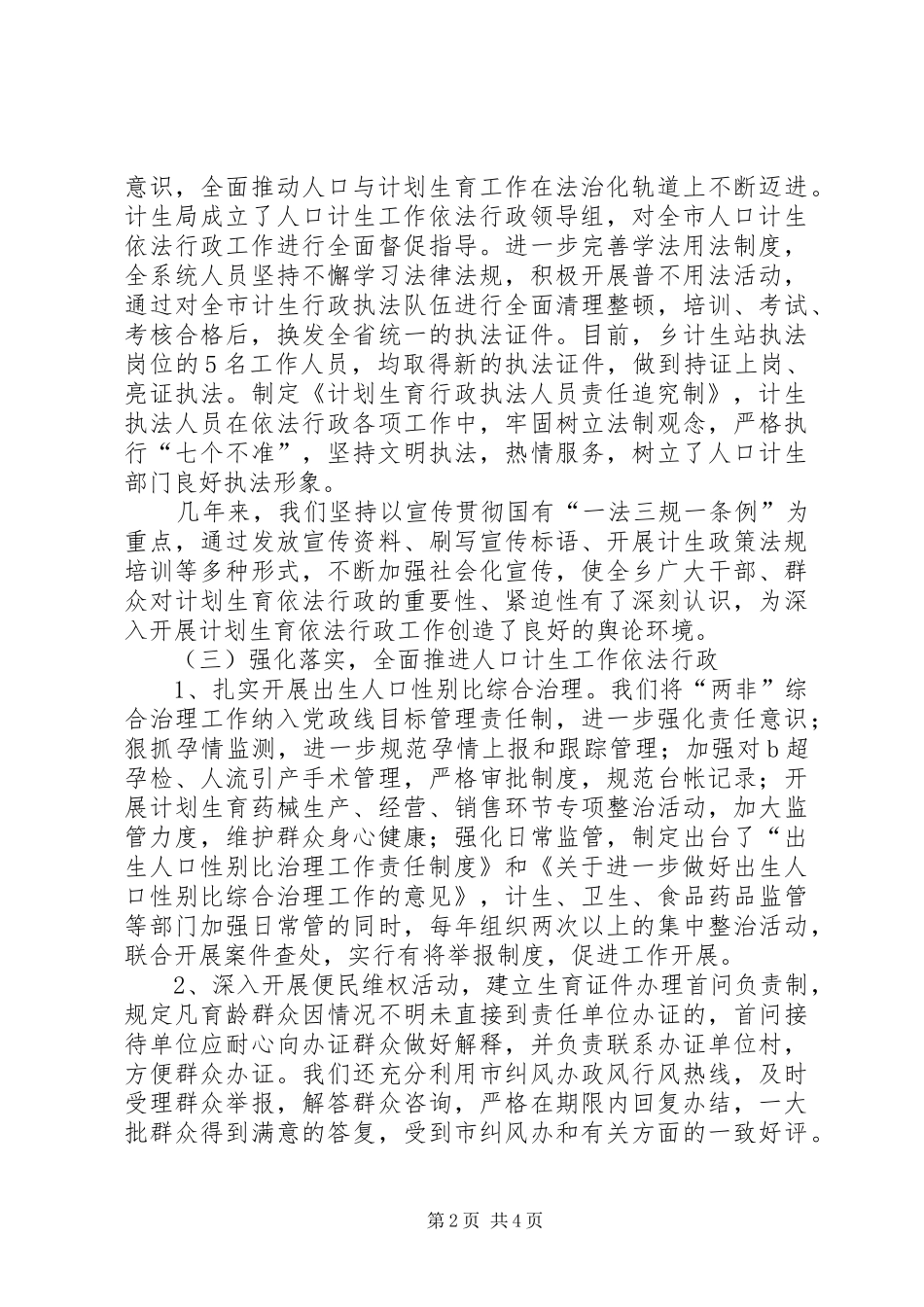 乡落实计生一法三规一条例情况汇报_第2页