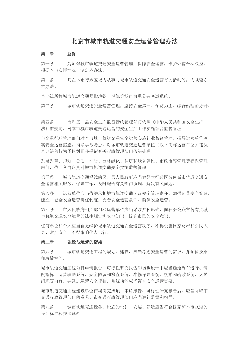 北京市城市轨道交通安全运营管理办法_第1页
