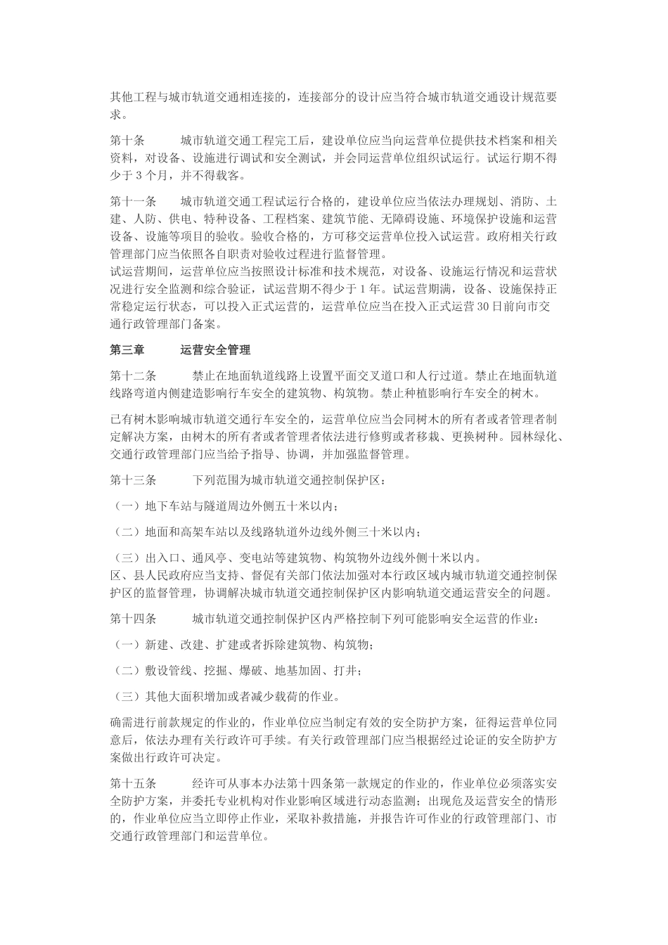 北京市城市轨道交通安全运营管理办法_第2页