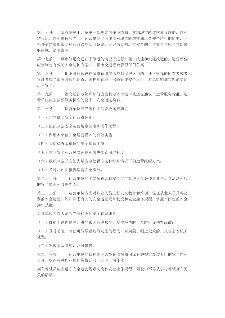 北京市城市轨道交通安全运营管理办法_第3页