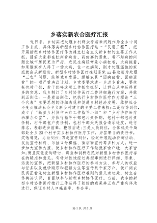 乡落实新农合医疗汇报