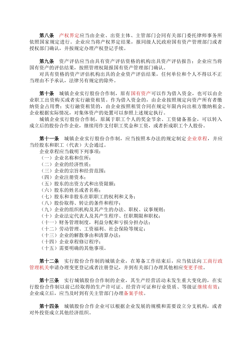 北京市城镇企业实行股份合作制办法(修正)_第2页