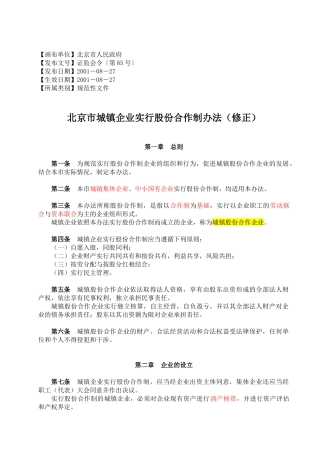 北京市城镇企业实行股份合作制办法(修正)