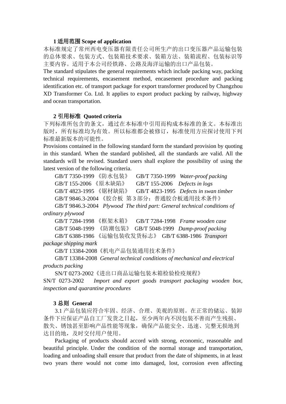 出口产品运输包装标准(最终版)_第1页
