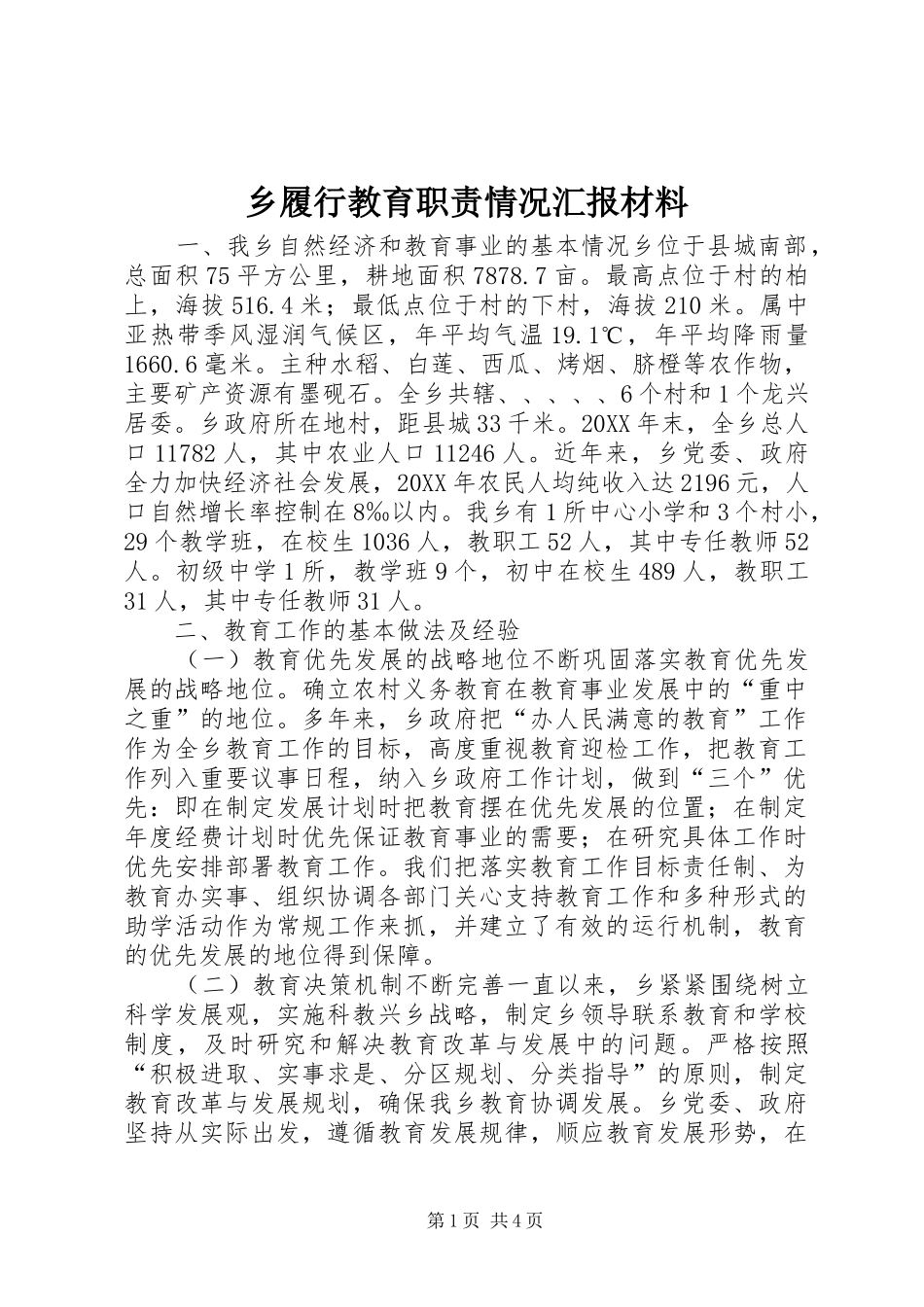 乡履行教育职责情况汇报材料_第1页