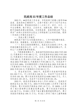 民政局年度工作总结