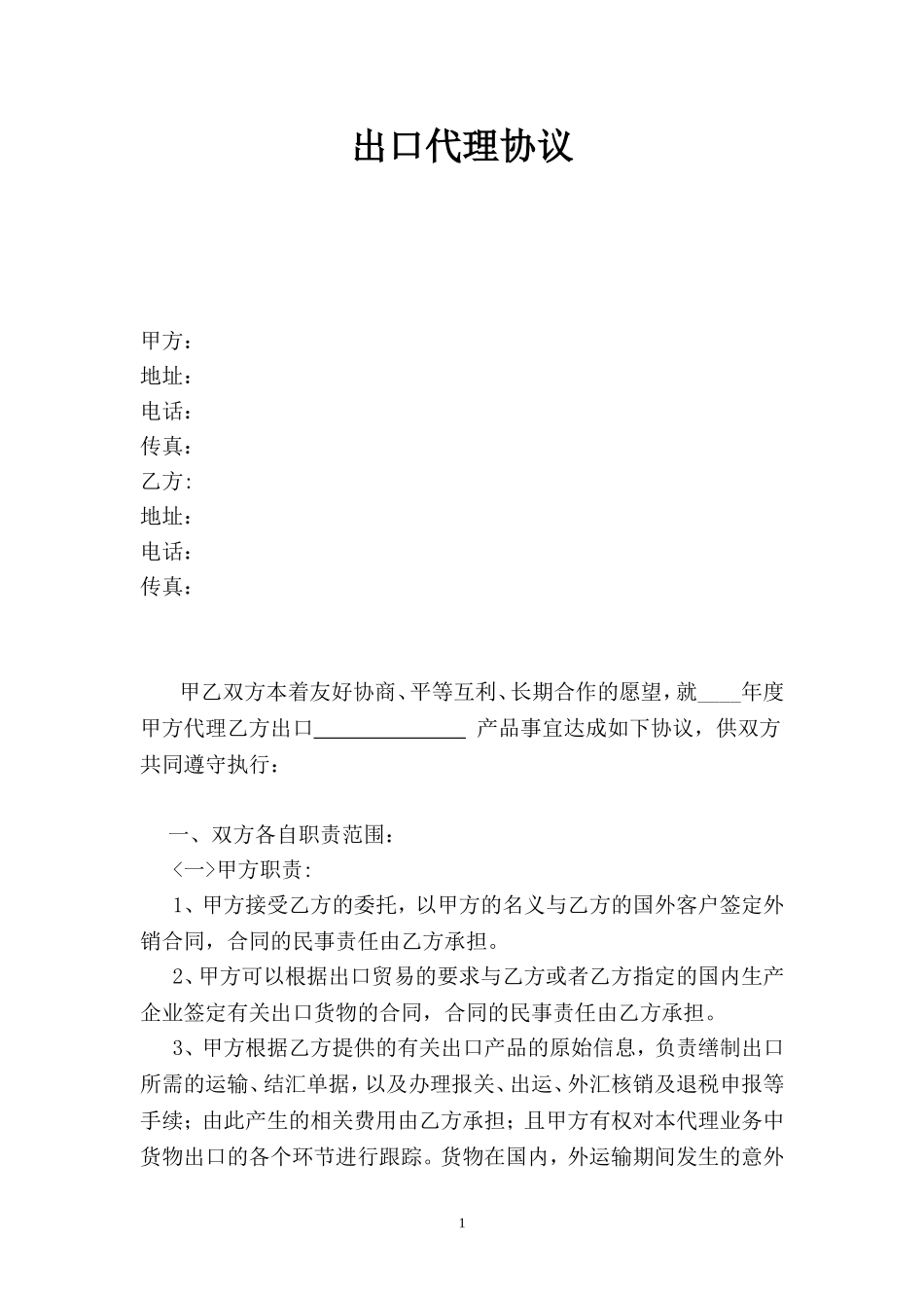 出口代理协议_第1页