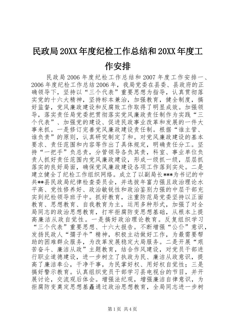 民政局年度纪检工作总结和年度工作安排_第1页