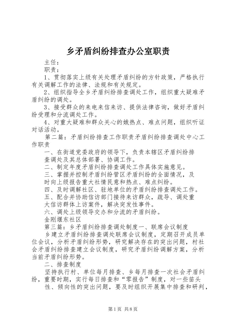 乡矛盾纠纷排查办公室职责_第1页