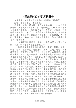 民政局年度述职报告